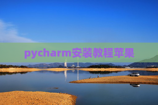 pycharm安装教程苹果